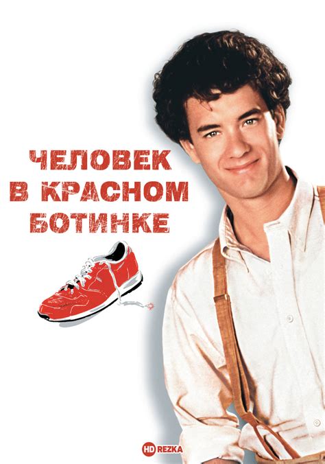 Человек в красном ботинке
 2024.04.27 02:49